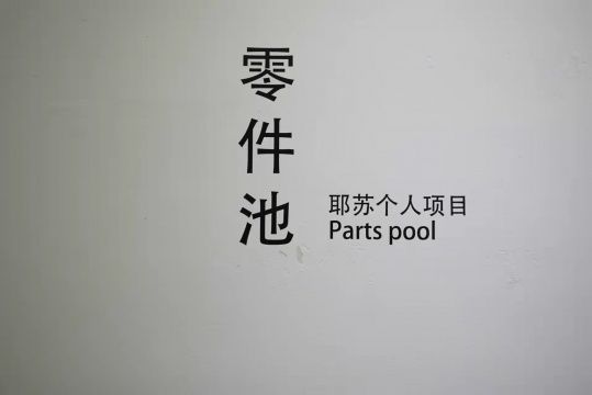 重庆驻留一个月后，耶苏在器·Haus空间生产了一个“零件池”